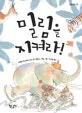 밀림을 지켜라! 표지