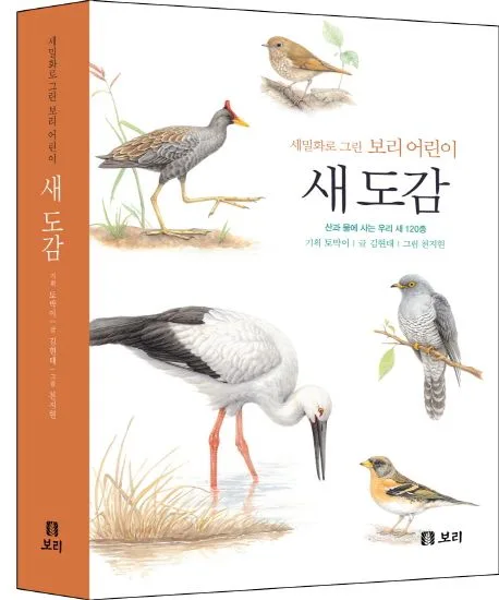 (세밀화로 그린 보리어린이) 새 도감: 산과 물에 사는 우리 새120종 표지