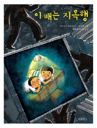 이 배는 지옥행 표지
