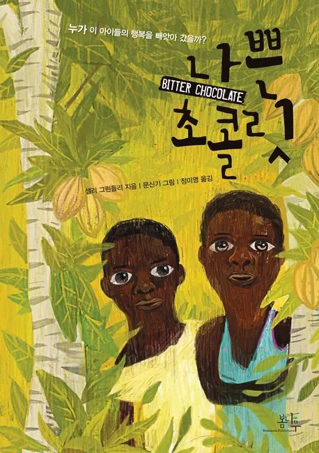나쁜 초콜릿 표지