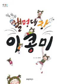 별명대장  이콩미: 땅콩 킹콩 홍콩 표지