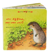 아기 고슴도치냐, 어디 어디 사니? 표지
