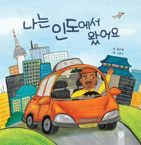 나는 인도에서 왔어요 표지