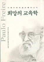 희망의 교육학 표지