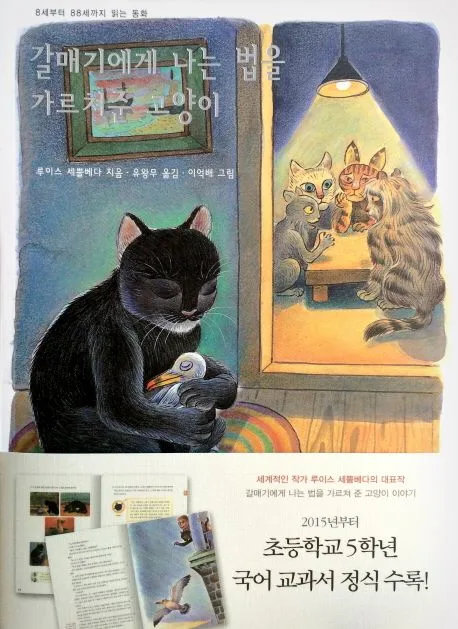 갈매기에게 나는 법을 가르쳐준 고양이 표지