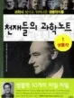 천재들의 과학노트 표지