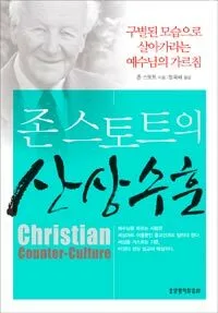(존 스토트의)산상수훈 표지
