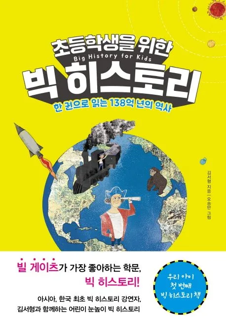(초등학생을 위한) 빅 히스토리 = Big history for kids : 한 권으로 읽는 138억 년의 역사 표지