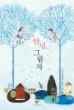 안녕, 그림자 표지
