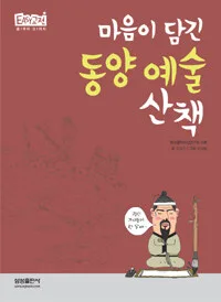 마음이 담긴 동양 예술 산책 표지