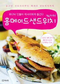 홈메이드 샌드위치74가지 표지