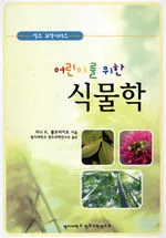 (어린이를 위한) 식물학 표지