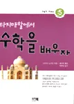 (타지마할에서)수학을 배우자 표지
