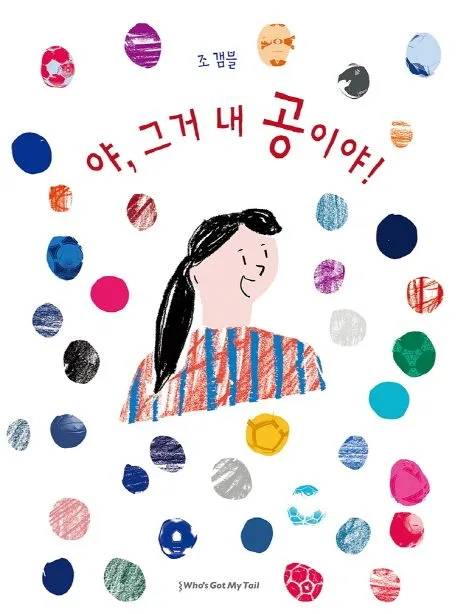 야 그거 내 공이야! 표지