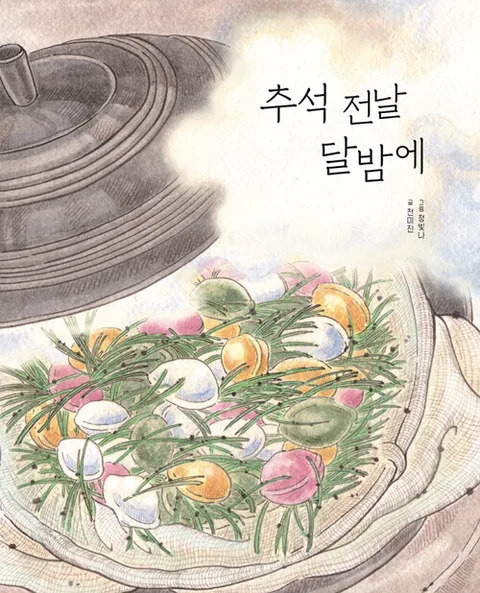 추석 전날 달밤에 표지