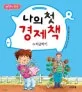 나의 첫 경제책 3 표지