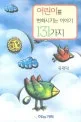 어린이를 변화 시키는 이야기 131가지 표지
