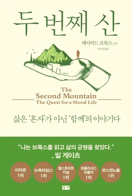 두 번째 산 : 삶은 '혼자'가 아닌 '함께'의 이야기다 표지