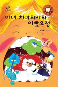 마녀 치과의사와 이빨요정 표지