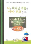 나는 하나님 성품의 아이가 되고 싶어요 표지