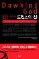 (리처드 도킨스 뒤집기)도킨스의 신 표지
