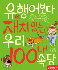 유행어보다 재치있는 우리 100대 속담 표지