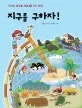 지구를 구하자 표지