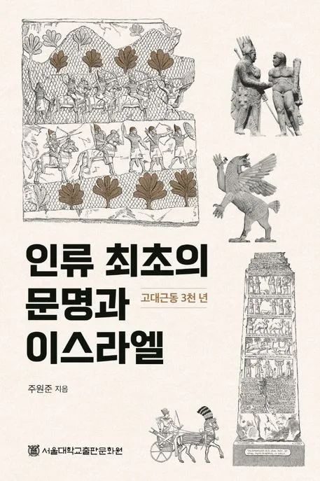 인류 최초의 문명과 이스라엘 : 고대근동 3천년 표지