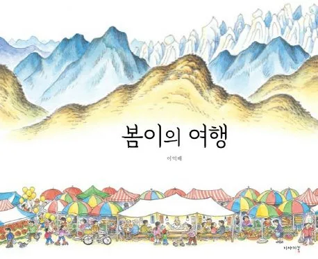 봄이의 여행 표지