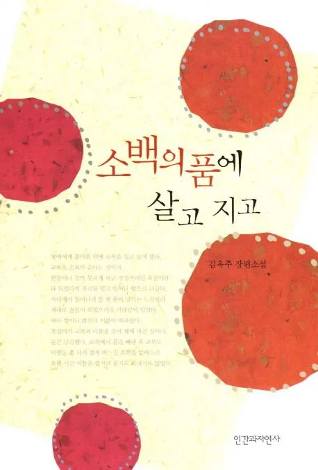 소백의 품에 살고 지고 표지