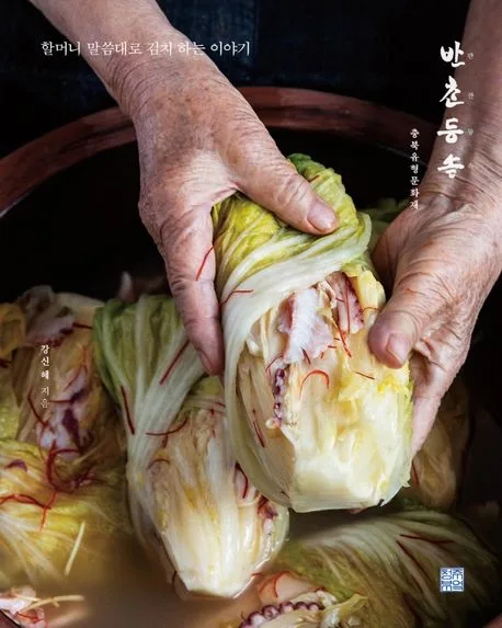 반찬등속, 할머니 말씀대로 김치 하는 이야기 표지
