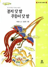 꽁지 닷 발 주둥이 닷 발 표지