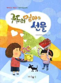 구두쇠 엄마의 선물:재미있는 책읽기-창의 학습 동화 표지