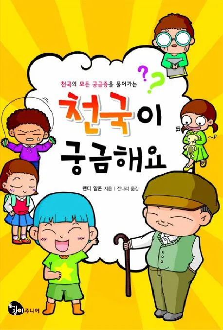 (천국의 모든 궁금증을 풀어가는) 천국이 궁금해요 표지