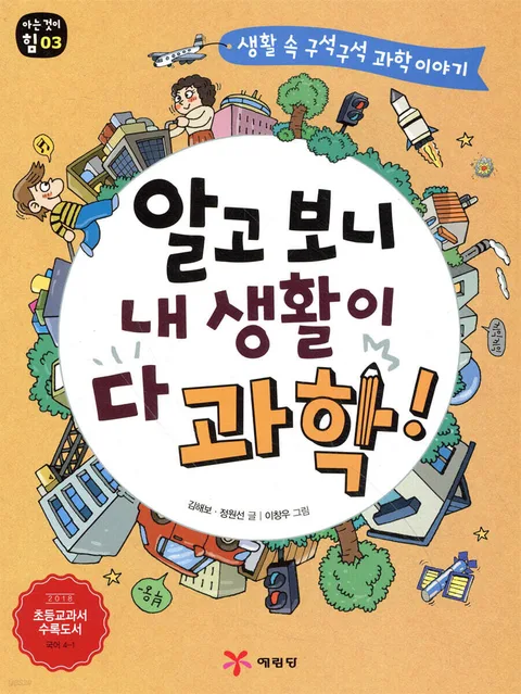 알고 보니 내 생활이 다 과학! : 생활 속 구석구석 과학 이야기 표지