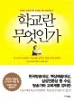 학교란 무엇인가 표지