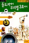 돌도끼에서 우리별 3호까지 표지