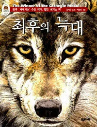 최후의 늑대 표지