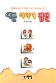 예쁜 이야기 잠언 표지