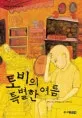 토비의 특별한 여름 표지
