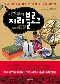 (이민부의) 지리 블로그 표지
