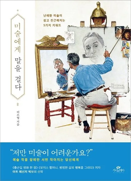 미술에게 말을 걸다 : 난해한 미술이 쉽고 친근해지는 5가지 키워드 표지