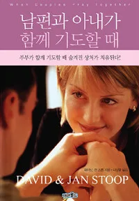 남편과 아내가 함께 기도할 때 표지