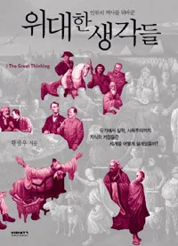 (인류의 역사를 뒤바꾼)위대한 생각들 표지