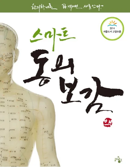 스마트 동의보감 : 한의학개론, Dr. 백태선 새로 쓰다 표지