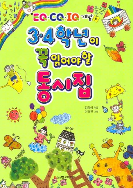 3, 4학년이 꼭 읽어야 할 동시집 : EQ,CQ,IQ 계발 표지