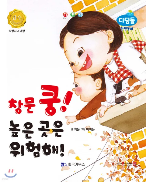 창문 쿵! 높은 곳은 위험해! 표지