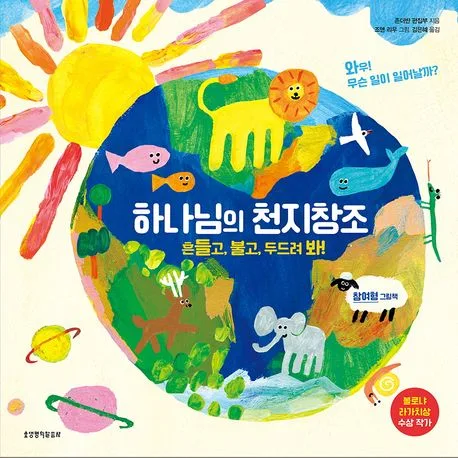하나님의 천지창조 : 흔들고, 불고, 두드려 봐! : 참여형 그림책 표지