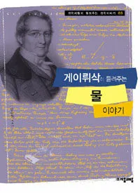 게이뤼삭이 들려주는 물 이야기 표지