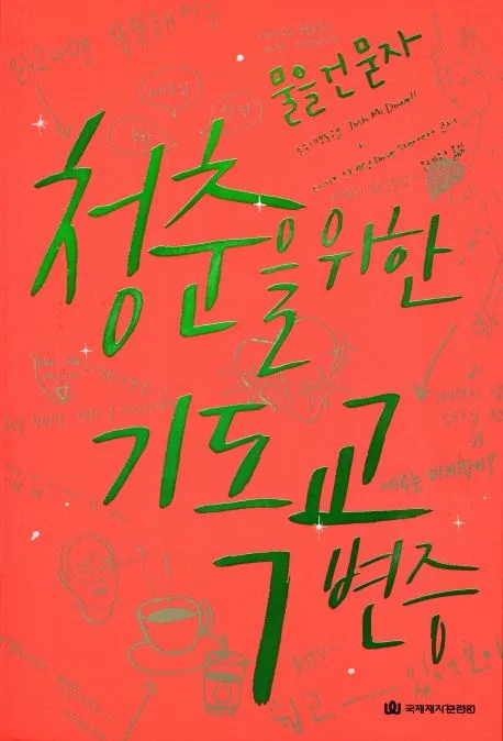 (물을 건 묻자) 청춘을 위한 기독교 변증 표지